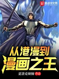 从港漫到漫画之王